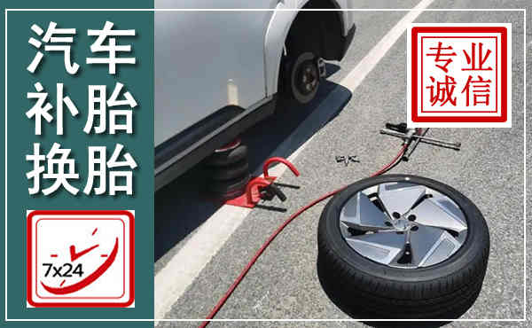 奎屯汽车换轮胎,附近上门换轮胎电话