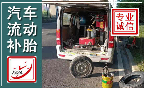 奎屯汽车流动补胎,附近补胎电话