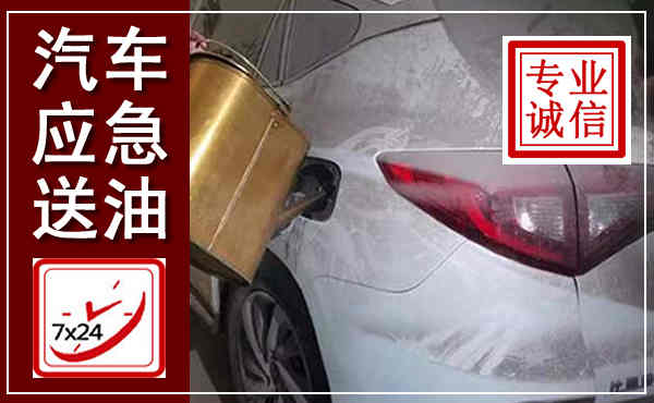 奎屯汽车送油救援,附近上门送油电话