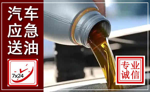 奎屯汽车送燃油救援,附近上门送燃油电话