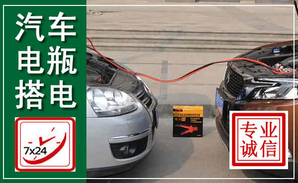 奎屯汽车搭电,附近电瓶搭电救援电话