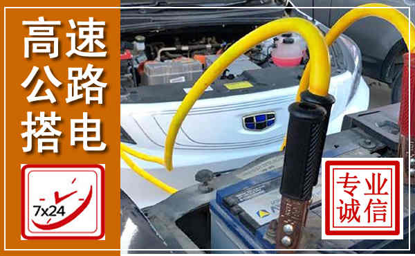 奎屯高速公路汽车搭电,中途电瓶维修电话