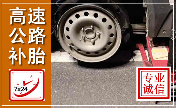 奎屯高速公路流动补胎,汽车换轮胎电话