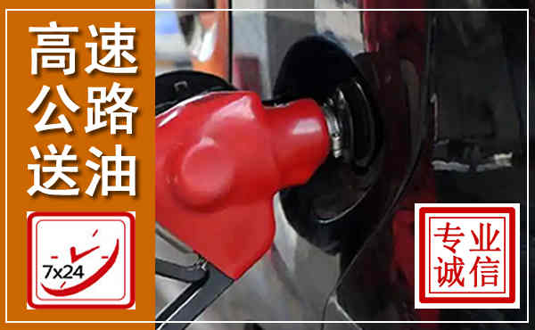 奎屯高速公路汽车送油,汽车救援送油电话